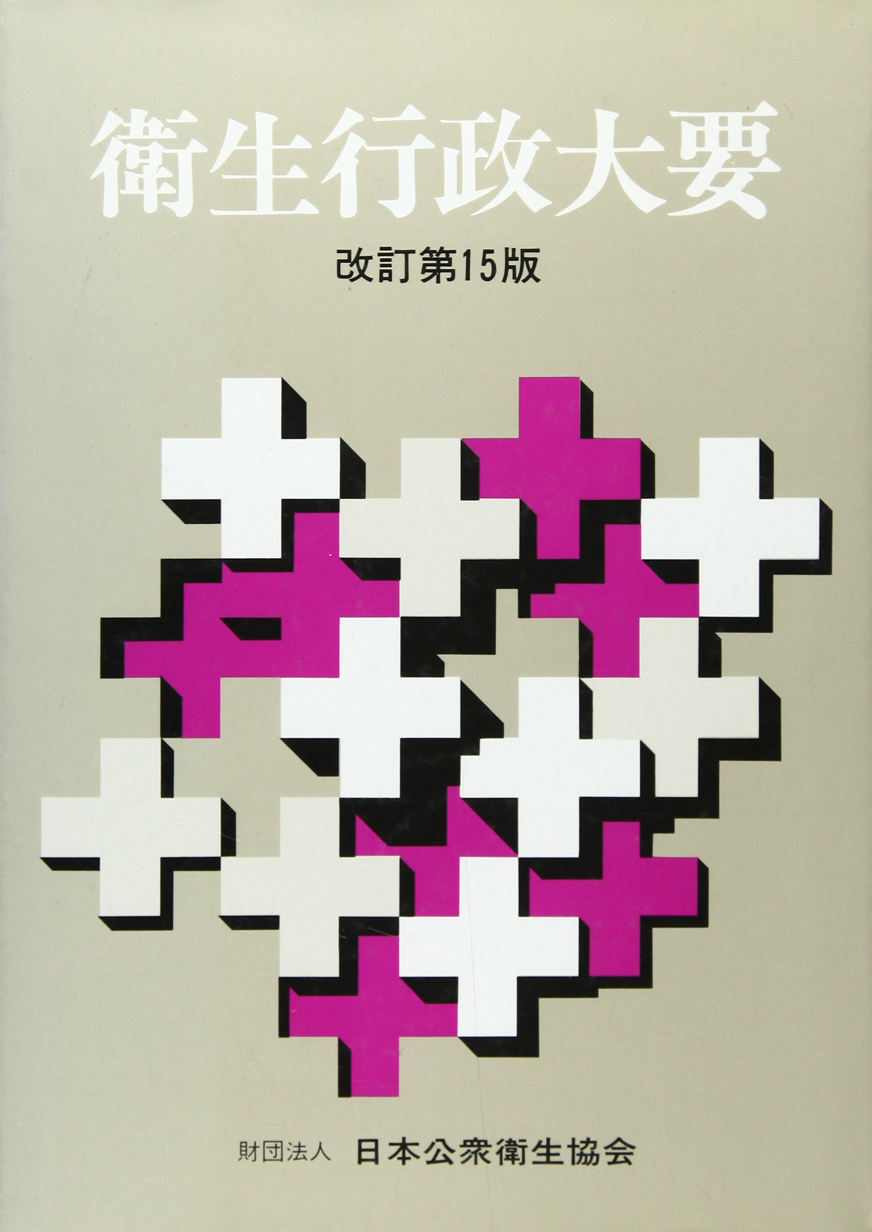 衛生行政大要 改訂第１３版/日本公衆衛生協会/橋本正己（単行本） Amazon.co.jp: 衛生行政大要 改訂第15版 : 橋本 正己: 本